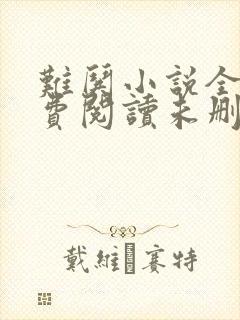 难哄小说全文免费阅读未删减版封面