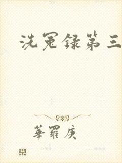 洗冤录第三部封面