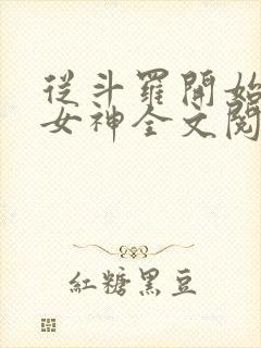 从斗罗开始俘获女神全文阅读小说