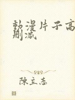 动漫片子高清无删减封面