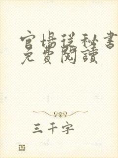 官场从秘书开始免费阅读