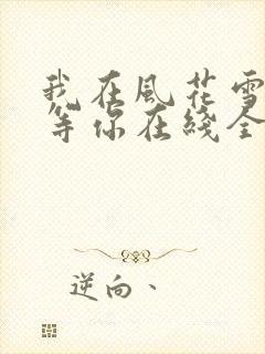 我在风花雪月里等你在线全文听