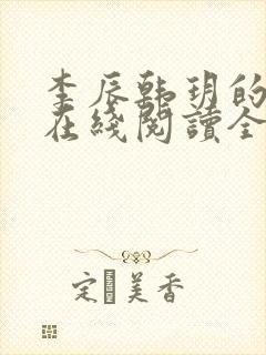 李辰韩玥的小说在线阅读全文无弹窗