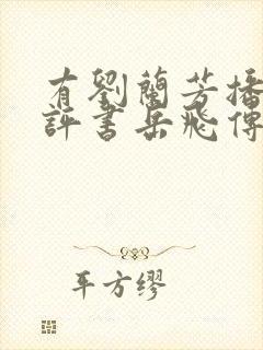 有刘兰芳播讲的评书岳飞传