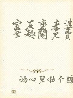 室友变老婆by笔趣阁免费阅读最新章节