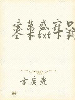 亿万盛宠只为你全本txt下载