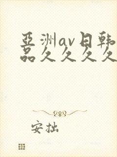 亚洲av日韩精品久久久久久a