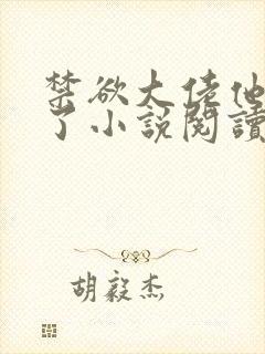 禁欲大佬他沦陷了小说阅读全部