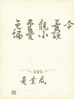 免费观看今日宜偏爱小说
