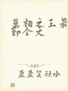 万相之王最新章节全文