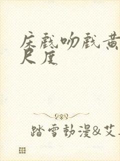 床戏吻戏黄文大尺度封面