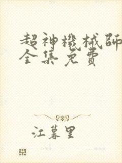 超神机械师漫画全集免费封面