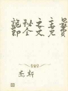 诡秘之主最新章节全文免费阅读