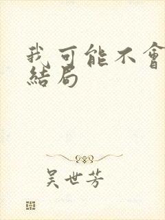 我可能不会爱你结局