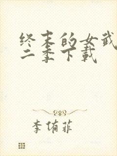 终末的女武神第二季下载