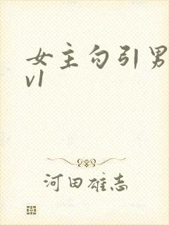 女主勾引男主1v1