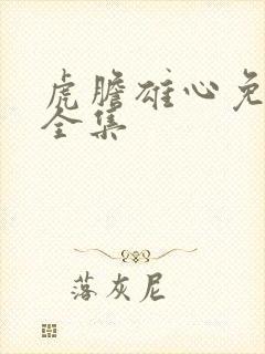 虎胆雄心免费版全集封面