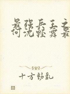 最强兵王之陈六何沈轻舞最新