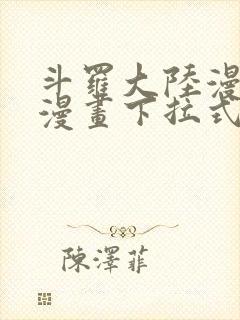 斗罗大陆漫画六漫画下拉式免费6