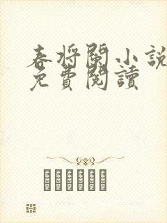 春将阑小说全文免费阅读封面