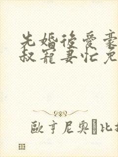 先婚后爱豪门大叔宠妻忙免费阅读封面