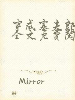 穿成寡夫郎之后全文免费阅读笔趣阁