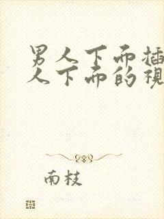 男人下面插进女人下面的视频