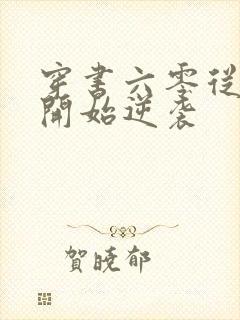 穿书六零从炮灰开始逆袭