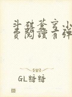 斗破苍穹小说免费阅读有弹窗