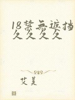 18禁无遮挡久久久久久