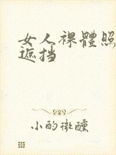 女人裸体照片无遮挡