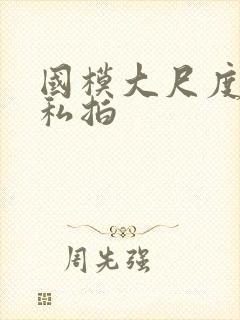 国模大尺度偷拍私拍封面