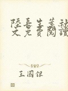 陆长生叶秋白全文免费阅读下载