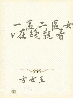 一区二区女优av在线观看封面