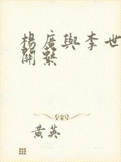 杨广与李世民的关系