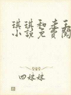 琪琪和老王叔的小说免费阅读全文