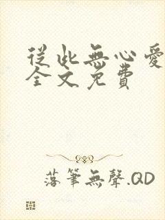 从此无心爱良夜全文免费