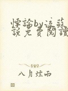 悖论by流苏小说免费阅读下载