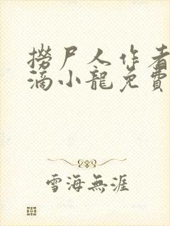 捞尸人作者纯洁滴小龙免费