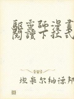 驱灵师漫画免费阅读下拉式6漫画六漫画