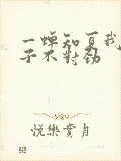 一蝉知夏我家娘子不对劲