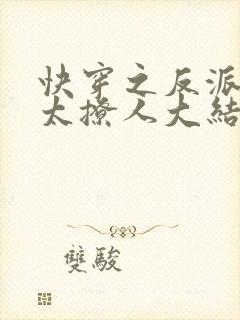 快穿之反派太宠太撩人大结局封面