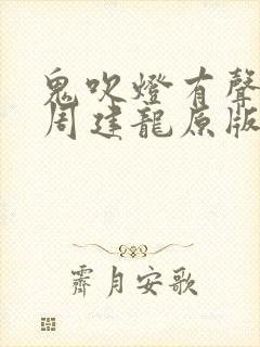 鬼吹灯有声小说周建龙原版