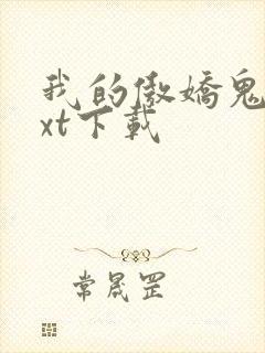 我的傲娇鬼夫txt下载封面