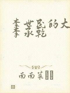 李世民的大儿子李承乾