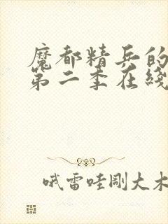 魔都精兵的奴隶第二季在线