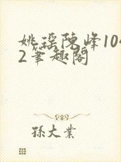 姚瑶陈峰1042笔趣阁封面