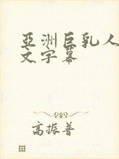 亚洲巨乳人妻中文字幕