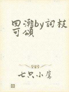 回潮by词枝陈可颂