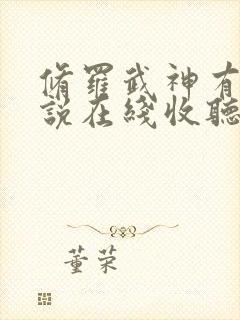 修罗武神有声小说在线收听完整版